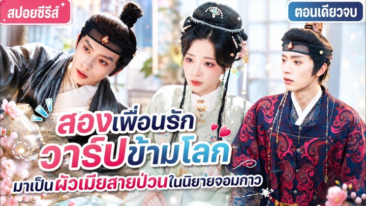 สองเพื่อนรักวาร์ปข้ามโลก มาเป็นผัวเมียสายป่วนในนิยายจอมกาว