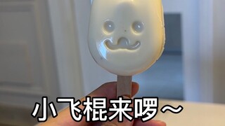 科技与手工活之小飞棍来啰～