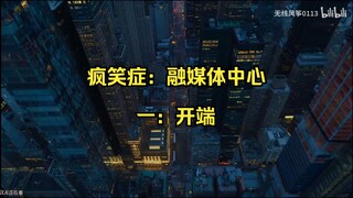 【疯笑病：融媒体中心】开端，融媒体记者遇到丧尸会怎么样？