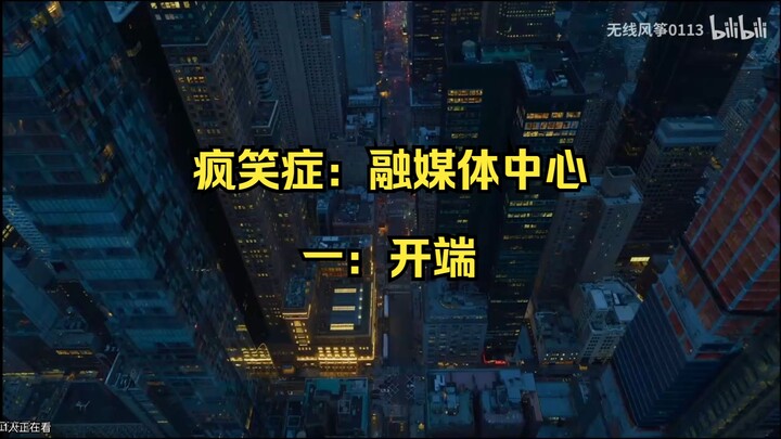 【疯笑病：融媒体中心】开端，融媒体记者遇到丧尸会怎么样？