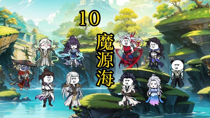 凡人修仙传合体后期篇 10集丨魔源海
