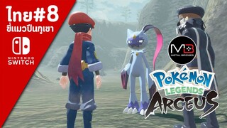 Pokemon Legends Aseus เนื้อเรื่อง/พากย์ไทย ตอนที่ 8