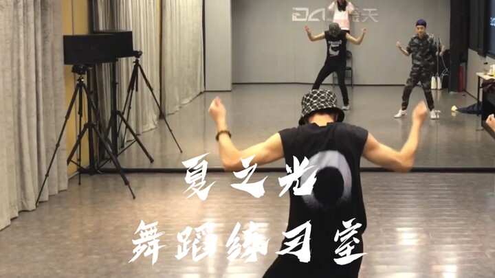 【Xia Zhiguang】Fresh dance practice room unveiled!