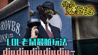 What a trick: the dirtiest way to play LOL rat diudiudiudiudiu~