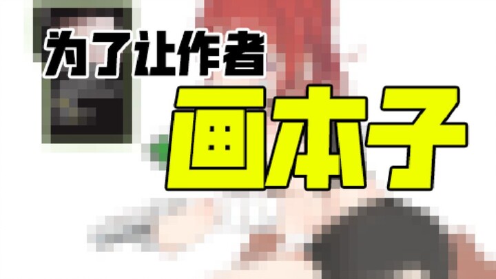 为了让作者画本子，我玩了这个游戏