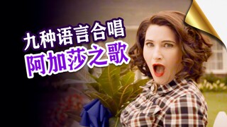 【WandaVision】ร้องเพลงของ Agatha ใน 9 ภาษา