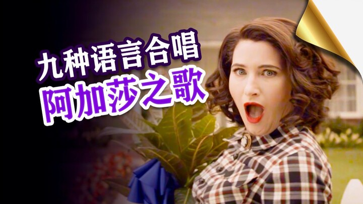 【旺达幻视】用九种语言合唱阿加莎之歌