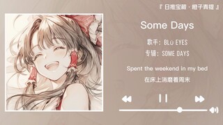 “在我心中， 我想得到与影同等的光”||《Some Days》