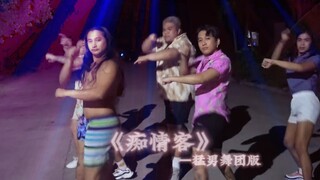 【纸嫁衣】痴情客但是猛男舞团