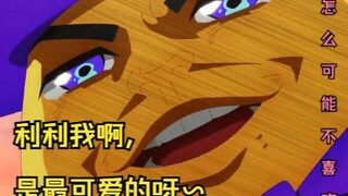【浪漫杀手ED】利利我啊，是最可爱的~