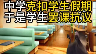 Sebuah sekolah menengah tertentu memotong liburan siswa, sehingga para siswa mogok kelas untuk prote