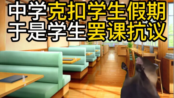 某中学克扣学生假期，学生罢课抗议。【猫meme】