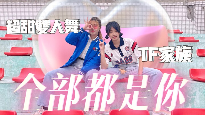 [TF Family] Aspirasi yang Manis! Duet dance super manis dari para idol domestik ini semuanya tentang