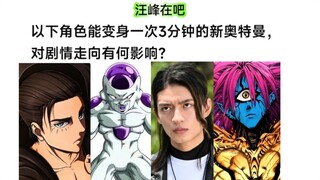 若以下角色拥有一次变身新奥3分钟的机会，对剧情有何影响