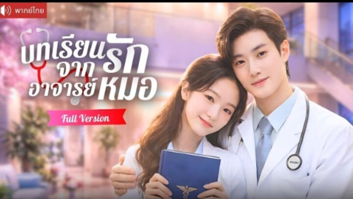 หมอสาวจอมโก๊ะเจอรุ่นพี่ที่แอบรักกลับมาเป็นอาจารย์ ไม่คิดว่าจะกลายเป็น คู่ดูตัวและสามีคลั่งรักของเธอ