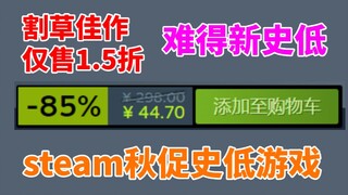 steam秋促6款史低游戏推荐！割草佳作1.5折出售！《脑叶公司》史低价