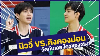 ม่อน-นิว ดวลกันไปเลย ใครของจริง | รถโรงเรียน school rangers