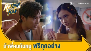 คบกับหนูเสียแค่ตัวก็พอค๊าาา | Return Man ยอดรัก นักทวงคืน Ep.3