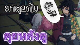 คุยหลังดูตอนแรก Demon Slayer: Hashira Training