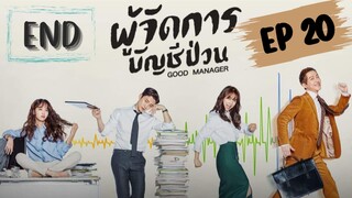 กู๊ดแมนนิจเจอร์ (พากย์ไทย) EP 20
