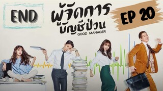 กู๊ดแมนนิจเจอร์ (พากย์ไทย) EP 20