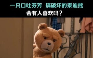一只口吐芬芳喜欢搞破坏的泰迪熊有人喜欢嘛#泰迪熊#泰迪熊电影