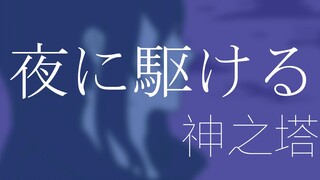 【神之塔手书】夜に駆ける/向夜晚飞奔而去（内含第二季剧透）