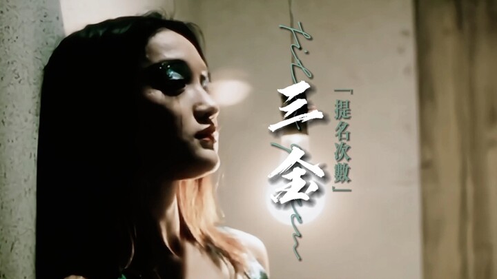 「华语影坛三金影后提名次数」