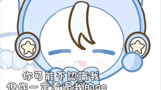 你可能不知道我，但你一定看過我oc