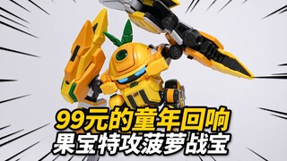 花99元体验童年的记忆！壹理创玩 果宝特攻 菠萝战宝【神田玩具组】