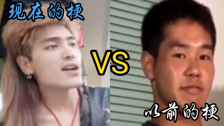 มีมสมัยนี้ VS มีมสมัยก่อน