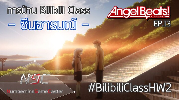 [พากย์ไปเรื่อย] BilibiliClass การบ้าน 2 - ซีนอารมณ์ #BilibiliClassHW2