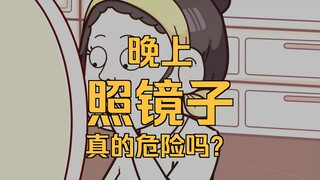“晚上不能照镜子”？原来是看不清啊