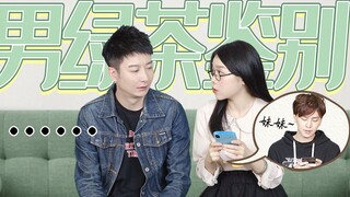 【粤知一二】教男朋友分辨绿茶，最好的方法就是让他面对绿茶男！