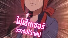 อนิเมะดีๆที่ไม่ควรพลาด [EP.16] ไม่เซ็นเซอร์