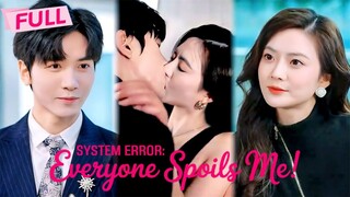 System Error Everyone Spoils Me! | #shortdrama