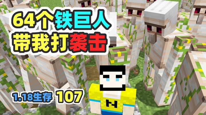 What does it feel like to be attacked by 64 Iron Golems? MC 1.18 Survival 107