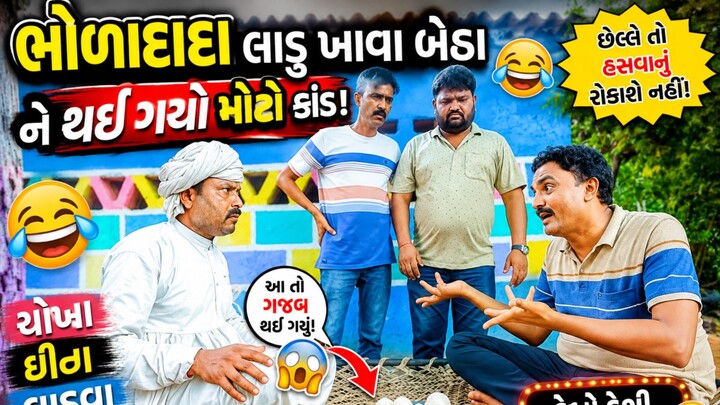 😂 ભોળાદાદા લાડુ ખાવા બેઠા ને થઈ ગયો મોટો કાંડ! 🤣 | ચોખા ઘીના લાડુ | Gujarati Comedy 2026