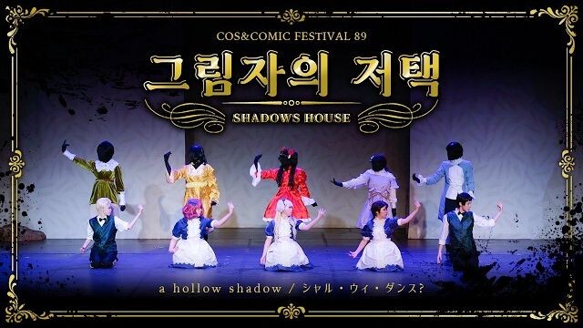 Vũ đạo fanmade phim “Shadow House” gây sốt trên mạng quốc tế: shadows house シャドーハウス 踊ってみた
