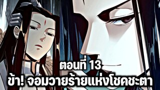 [พากย์มังงะจีน] ข้า! จอมวายร้ายแห่งโชคชะตา ตอนที่ 13