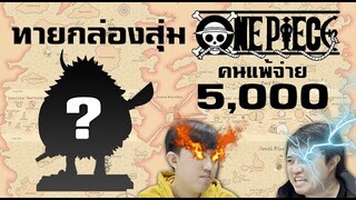 ทายตัวละครในกล่องสุ่ม One Piece ใครแพ้จ่าย 5,000 บาท!!