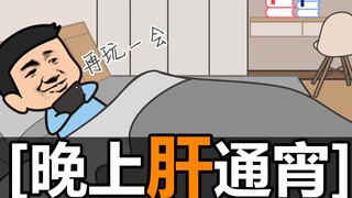 【沙雕动画】开学前一天晚上才开始补作业是怎样的体验？