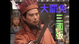 跟三國迷解釋為何大罷免