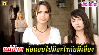 Ep.81 สปอยหนังเก่า แม่ป่วย พ่อแอบไปมีอะไรกับพี่เลี้ยง The Uninvited | สปอยหนัง | เล่าหนัง สตูดิโอ