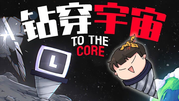 [Fengxiao Trial] Relaxing Planet Digging Game丨To The Core Trial