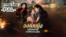 ซีรี่ย์จีน องค์หญิงแต่งงานแทนแม่ทัพแทบคลั่ง พากย์ไทย|เต็มเรื่อง