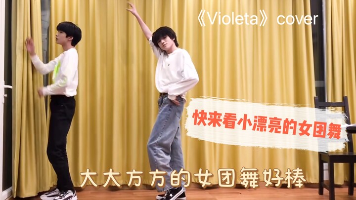 ซ่งหย่าเสวียนเต้นเพลงเกิร์ลกรุ๊ป | เต้นเพลงเกิร์ลกรุ๊ปอย่างมั่นใจและยอดเยี่ยมมาก! คัฟเวอร์เพลง "Viol