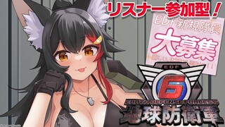 【EDF6】リスナー参加型地球防衛軍！【 ホロライブ / 大神ミオ 】