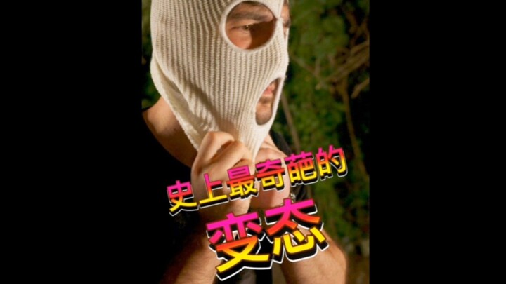 史上最奇葩的变态！发生这种事该怎么办？😂