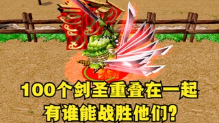 《魔兽争霸3》，100个剑圣重叠在一起，有谁能战胜他们？